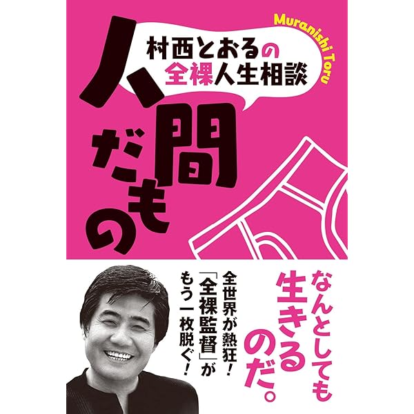裸の資本論――借金返済50億円から学んだおカネの法則42 (祥伝社